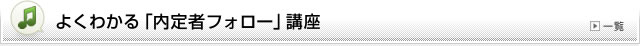 よくわかる「内定者フォロー」講座