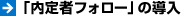 「内定者フォロー」の導入