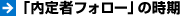 「内定者フォロー」の時期